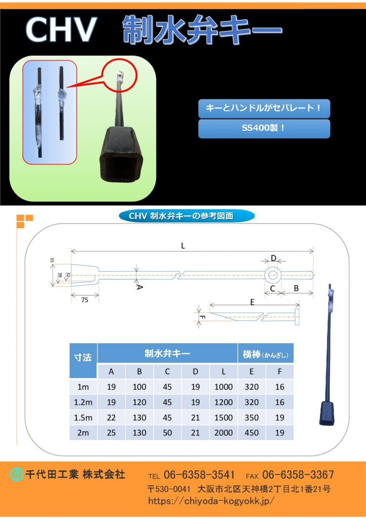 CHV 制水弁キー（開栓キー、T字型開栓キー、開栓器、仕切弁キー、バルブキー）
SS400製
キーとハンドルがセパレートになっているので、紛失に注意してください。
キー全長は  1000mm  1200mm  1500mm  2000mm　を御用意しています。
一般的な制水弁キーです。
制水弁キーは呼び名が色々ありまして、開栓キー、開栓器、T字型開栓キー、仕切弁キーなどがあります。