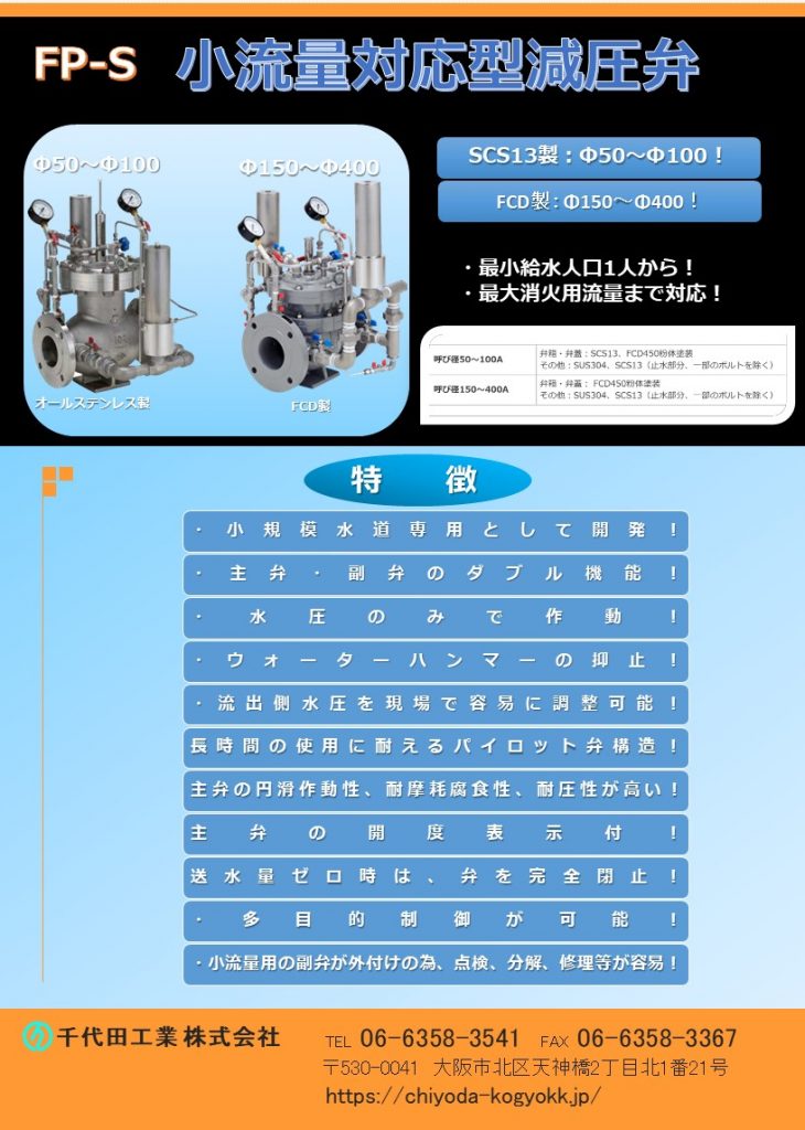 利用目的は圧力の制御と流量の制御に大別されますが、主な利用目的は配管内部の圧力制御です。以下は代表的な利用例です。
バルブ以降の配管内圧力を下げ、流量の変化にかかわらず一定圧力に保つ。(2次圧力制御)
バルブ以前の配管内圧力を一定圧力以上に保つ。(1次圧力確保)
バルブ以前の配管内圧力を一定圧力以上に保ち、且つ、バルブ以降の配管内圧力を下げ、流用の変化にかかわらず一定圧力に保つ。(1次圧力の確保と2次圧力の制御)
バルブ以前の配管内圧力が一定圧力以上確保されている場合には、バルブ以降の配管内圧力を下げ、流量の変化にかかわらず一定圧力に保つ。しかし、バルブ以前の配管内圧力が一定圧力以下の場合、バルブ以降の配管内圧力には制限を与えない。(通常は2次圧力を制御し、消火活動などの非常時には大量の流水を可能にする)
バルブ以降の配管内流量が少ない場合には、バルブ以降の配管内圧力を高くする。(昼間と夜間の圧力を変える)
配水池などの水位調節流入弁(HWLで開閉方式、HWLで閉じてLWLで開く)
上記の機能を持ち、一定流量を供給する「定流量水位調節弁」
安全弁
Φ40~Φ400
FCD・内外面粉体塗装
水圧のみで作動・ウォーターハンマーの抑止・流出側水圧を現場で容易に調整可能・主弁の円滑作動性、耐摩耗腐食性、耐圧性が高い・主弁の開度表示付・送水量ゼロ時は弁を完全閉止・多目的制御が可能・点検、分解、修理等が容易。
最小給水人口1人から、最大は消火用水量まで対応します。
この減圧弁は、少人数の給水人口と火災時の給水する場合に最適です。「小規模水道向専用」として開発されたものです。構造は、主弁と副弁の組み合わせで、少流量時には副弁が作動し、流量が増加すると自動的に主弁が作動し、流量が増加すると自動的に主弁が動きます。一般に大口径の減圧弁は、僅かな流量変動に対応することを苦手としておりますが、副弁付減圧弁は、この僅かな変動を制御することができ、全体の減圧効果を従来の減圧弁よりも滑らかなものにいたします