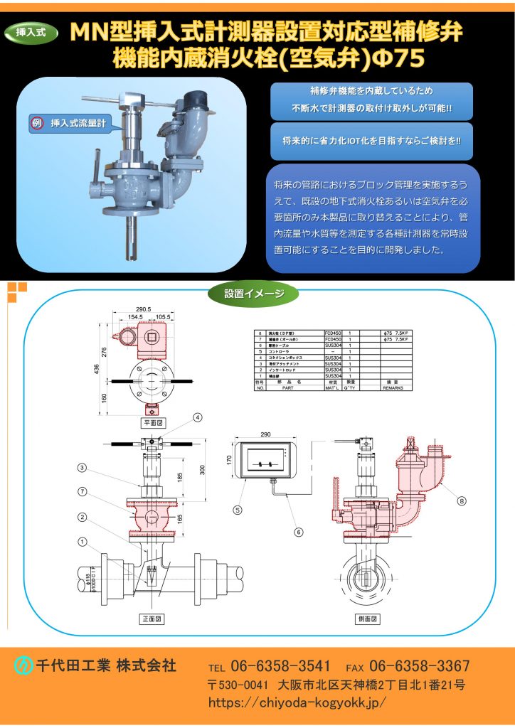 MN型挿入式計測器設置対応型補修弁機能内蔵消火栓（空気弁）
将来の管路におけるブロック管理を実施するうえで、既設の地下式消火栓あるいは空気弁を必要箇所のみ本製品に取り替えることにより、管内流量や水質等を測定する各種計測器を常設設を置可能する目的で開発いたしました。
補修弁機能を内蔵しているため、不断水で計測器の取付、取外しが可能！
将来的に省力化・IOT化目指すなら、ご検討を！
FCD製・内外面紛体塗装/2種(7.5K)