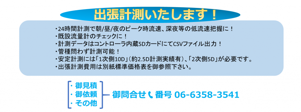 超音波流量計　クランプオン式（外装式） R2は、パイプの外側から非接触で流体温度を測定できる高精度な流量計です。この流量計を使って、既設流量計のチェックや配水小ブロック管理などの漏水防止対策を行うことができます。また、24時間計測し、計測データを内蔵SDカードにCSVファイルで保存できます。配管材質や口径にも対応し、センサーの設置も簡単です。コントローラはタッチパネルとカラーLCDで操作でき、コンピュータと直結することも可能です。コントローラ1台でセンサー3台まで計測でき、独立又は平均計測を選択できます。

当社では、Caloriena R2の有料計測サービスを提供しております。費用メニュー等御不明な点ありましたら、大変お手数ですが　千代田工業㈱大阪営業所　電話　06-6358-3541まで御連絡下されば御対応させていただきます。