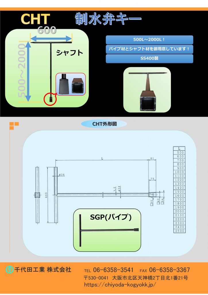 CHT T字開栓キー（開栓キー、T字型開栓キー、開栓器、仕切弁キー、バルブキー）は2種類【シャフトタイプとSGP（パイプ）タイプ】、御用意しています。長さも100mm
きざみで、500mm～2500mmまで対応しています。