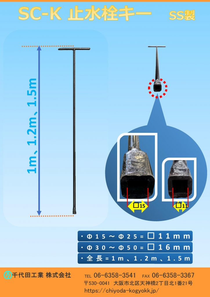 SC-K止水栓キーΦ15～Φ25用は１１角、Φ30～Φ50用は15角で対応可能です。止水栓の埋設深度に合わせて、長さを3種類（1m、1.2m、1.5m）を御用意しています。材質はSS（鉄）製