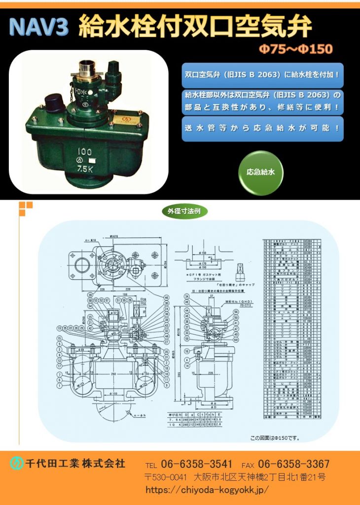 NAV 3 給水栓付双口空気弁 Φ75～Φ150
FCD・内外面粉体塗装（標準）
旧JIS B 2063 双口空気弁にボール式消火栓を不可した製品です。
部品は栓部以外、双口空気弁と互換性があり、維持管理し易い！
地震災害時、送水管等から取水が可能！
水道用急速空気弁は直接的に水道管を維持管理します。「消火栓」や「仕切弁」は水道管を直接維持管理するものではないのに対して、空気弁は水道管内のエアーを必要に応じて吸排を自動で行います。例えば水道管が破損等を起こして、破損個所から水が勢いよく漏水する場面をTVなどで見かけたことはないでしょうか？このような状況では水道管内に負圧作用で真空状態が生まれ、その状態で道路上で重いトラックなどが通ったりした際に、水道管が「ぺしゃんこ」（紙パックのジュースをストローで飲み切った後も、更に吸い続けると紙パックが「へしゃげる」現象と同じ）になるイメージで2次災害につながる恐れがあります。こういった真空状態を避けるために、空気弁は吸気を行い、水道管の破損を未然に防いでいます。排気は、例えば断水した状態で水道管の工事を終え、通水する時に空気弁からエアーの排気が行わなければ、通水作業がスムーズに行うことができないといったことが空気弁があることによって、水道管、ひいてはライフラインを守っています。図面PDF、図面CADを御用意しています。