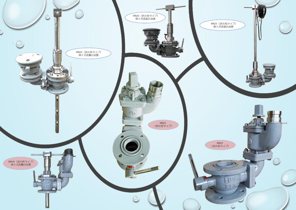 流量計の千代田工業（株）
MN弁 挿入式計測器設置対応型補修弁カタログの写真を主に掲載。
将来的に省力化IoT化を目指すなら御検討を！
開発理由としまして
将来の管路におけるブロック管理を実施するうえで、既設の空気弁あるいは地下式消火栓を必要箇所のみ本製品に取り替えることにより、管内流量や水質等を測定する各種計測器を常時設置可能にすることを目的に開発しました。
補修弁機能を内蔵しているため不断水で計測器の取付け、取外しが可能です。
MN弁消火栓タイプの口金は65Aです。
MN弁急速空気弁タイプの空気弁口径はΦ25、Φ75の2種類をラインナップしています。