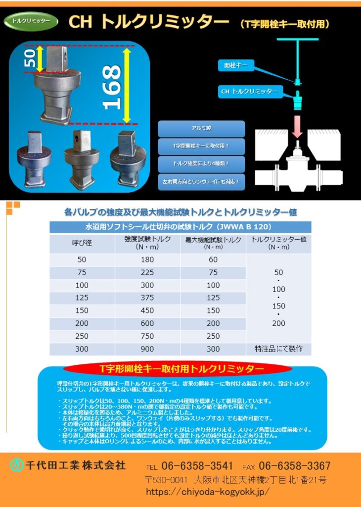 過トルク防止 埋設仕切弁用トルクリミッター（T字形開栓キー取付用）
埋設仕切弁のT字形開栓キー（開栓キー、T字型開栓キー、開栓器、仕切弁キー、バルブキー）用 CHトルクリミッターは、従来のT字形開栓キー（開栓器）に直接取り付けられる製品であり、あらかじめ設定したトルクでスリップし、バルブを壊さない様に保護します。
スリップトルクは50、100、150、200N・mの4種類を標準として御用意しています。（各バルブの強度及び最大機能試験トルク参考）
スリップトルクは20～380N・mの間で御指定の設定トルクで製作することも可能です。設定トルクが180N・m以下の場合のキャップはKSC08（外径Φ80）を使用し、それより大きい設定トルクの場合はKSC10（外径Φ100）を使用します。
本体は軽量化を図るため、アルミニウム製としキャップ部はステンレス製（SCS 13）としました。
左右両方向はもちろんのこと、ワンウェイ方式（片側のみスリップする）でも製作可能です。その場合の本体は高力黄銅製となります。
クリック動作で歯切れが良く、スリップしたことがはっきり分かります。スリップ角度が20度前後です。
繰り返し試験結果より、500回程度回転させても設定トルクの減少はほどんどありません。
キャップと本体はOリングよるシールのため、内部に水が浸入することはありません。
埋設小口径仕切弁の問題点
埋設用小口径仕切弁は、必要以上に過大なトルクで開閉される危険性があります。
その原因は、次の様なことによります。
キャップを見ただけでは小口径かどうか分かり難い。大口径並みに開閉操作する可能性がある。
メタルシート仕切弁かソフトシール仕切弁かが分かり難い。　ソフトシール仕切弁はキャップ上に「S」の文字が鋳出ししてあるが、確認されないこともある。メタルシート仕切弁並みに開閉操作する可能性がある。
全閉時、ソフトシール仕切弁の操作力の増加は緩慢であり、これで良いというトルクが分かり難いので、過大なトルクで締め込む。
その結果、パッキン箱締付部からの漏水・ボルトの破損や「めねじこま」の破損による開閉不良が発生した事例があります。対策とその問題
対策の一つとして、開閉を示す指針を設け、全閉したらそれ以上締め付けない様にすることが考えられます。しかし、この方法は、全閉位置は確認できても適正な全閉トルクかどうかは分からないために本質的な対策にはなりません。そこで、これ以上締め付けたらいけないトルクでスリップする、トルクリミッター（スリップ機構）を取付ける方法が考えられます。