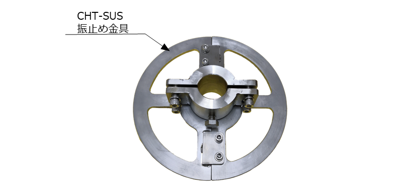 CHT-SUS振れ止め金具（２つ割れタイプ）を上部からみた画像です。
CHT-SUSステンレス製振れ止め金具（２つ割れタイプ）は、継足しキー（継足し棒、中間軸、中間ロッド、延長棒、延長ロッド、継手キー）に取付けて安定的に制水弁等の開閉操作を行うための製品です。