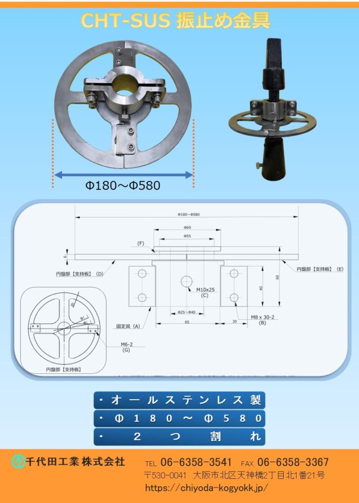 CHT-SUSステンレス製振れ止め金具(2つ割れタイプ)のカタログ画像です。
CHT-SUSステンレス製振れ止め金具(2つ割れタイプ)は、継足しキー(継足し棒、中間軸、延長棒、継手キー)に取付けて安定的に制水弁等の開閉操作を行うための製品です。