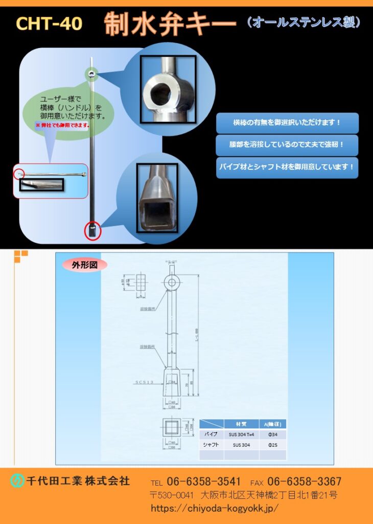 CHT-40 制水弁キー（開栓キー、T字型開栓キー、開栓器、仕切弁キー、バルブキー）　オールステンレス製横棒（ハンドル）をキー本体上部の丸穴に通して使用します。
オールステンレス製で腰部を溶接しているので、丈夫で強靭です。
パイプ材とシャフト材を御用意しています。御注文の際に御指示ください。
全長1000mm～2000mmの間で御指示ください。
制水弁キーは呼び名が色々ありまして、開栓キー、開栓器、T字型開栓キー、仕切弁キーなどがあります。