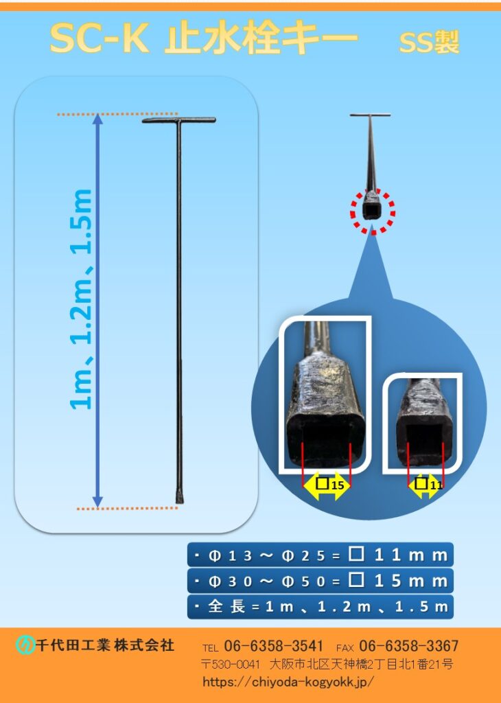 SC-K止水栓キーΦ15～Φ25用は１１角、Φ30～Φ50用は15角で対応可能です。止水栓の埋設深度に合わせて、長さを3種類（1m、1.2m、1.5m）を御用意しています。材質はSS（鉄）製