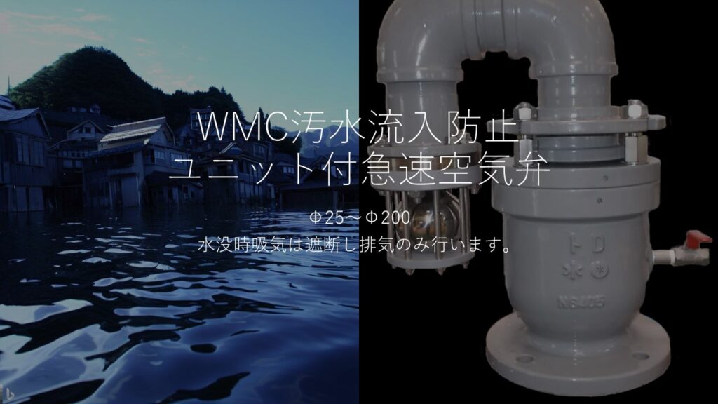 千代田工業製のWMC型汚水流入防止機能ユニット付空気弁は、一般的な空気弁に逆流防止ユニットを付加し、配管への汚水の流入を防止します。汚水流入防止機能ユニットは、空気弁の下部に取り付けられ、浮き球がフロートバルブとなり、浮き球が上昇するといわゆるバルブが閉じて汚水の流入を遮断します。このように、WMC型汚水流入防止機能ユニット付空気弁は、水道管路の安全性と衛生性を高めるための装置です。