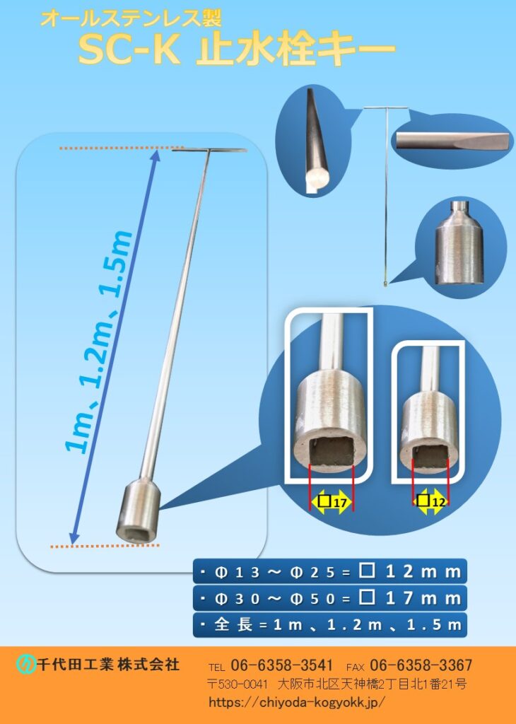 SC-K止水栓キーΦ15～Φ25用は１１角、Φ30～Φ50用は15角で対応可能です。止水栓の埋設深度に合わせて、長さを3種類（1m、1.2m、1.5m）を御用意しています。材質はSS（鉄）製