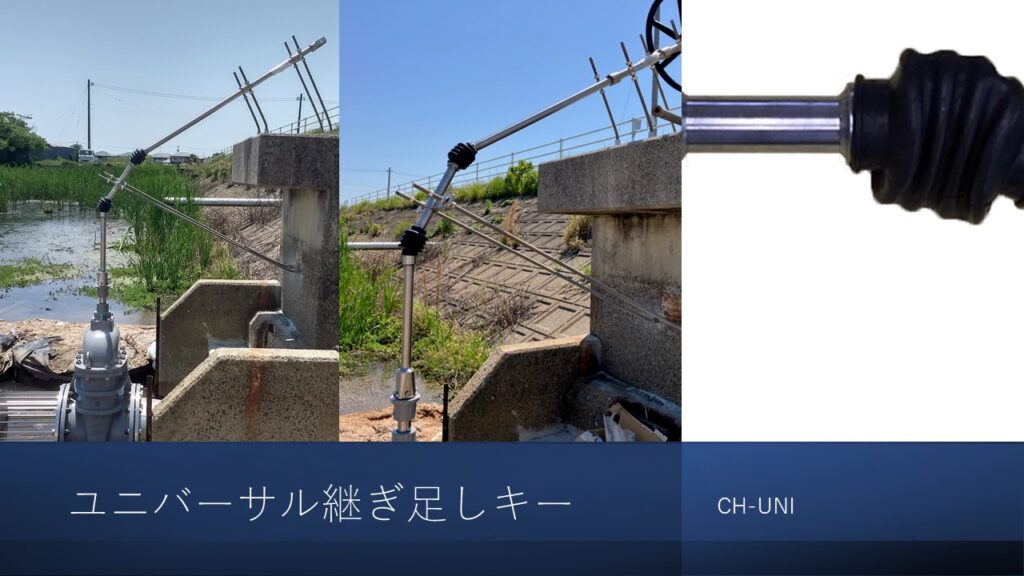 CH-UNI オールステンレス製ユニバーサル継足しキー(継足し棒、継足しロッド、中間軸、中間ロッド、延長棒、継手キー)(2点) を現場にて設置した実際のPR画像です。