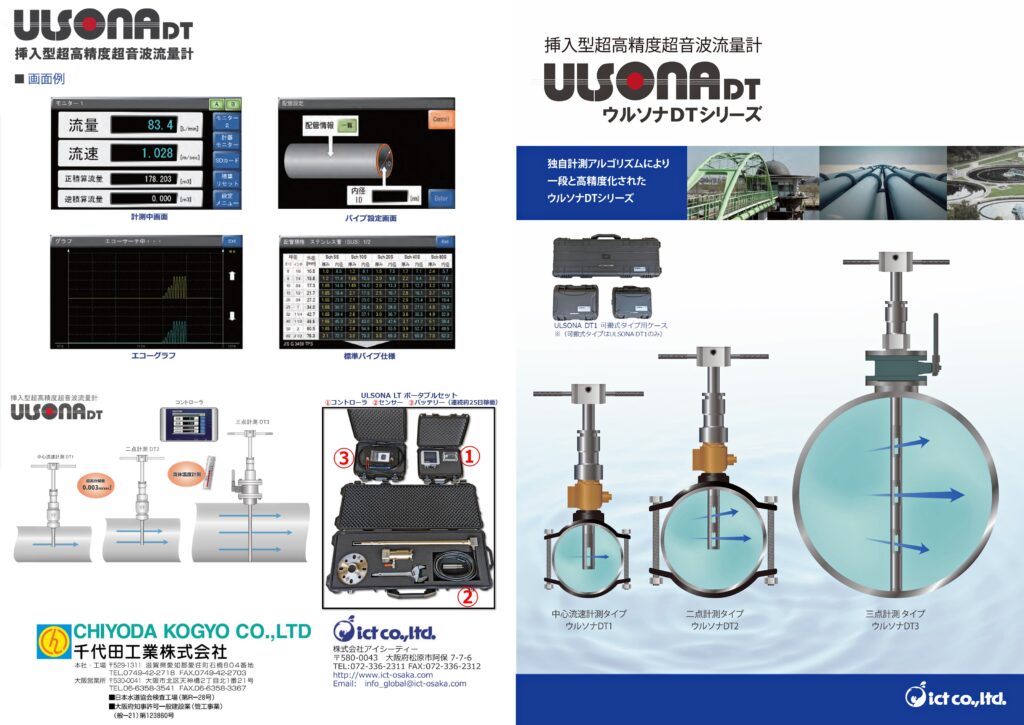 ULSONA DT流量計のカタログ1の表紙画像です。
