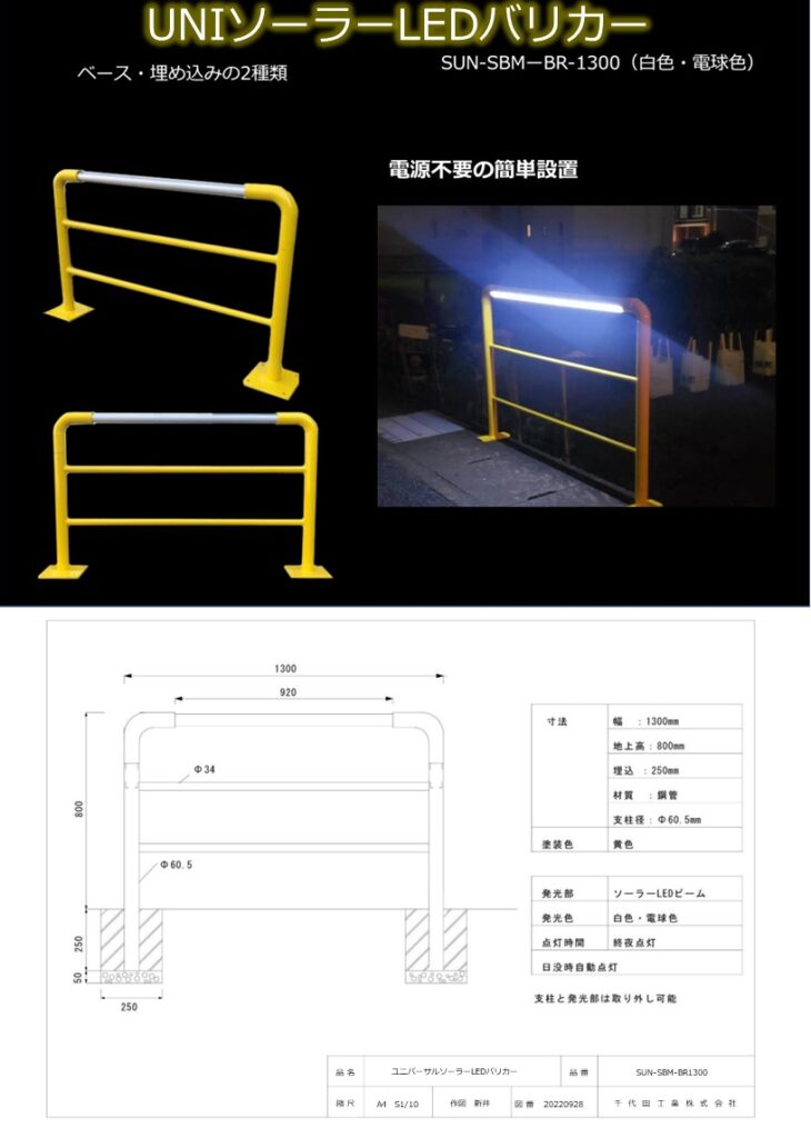 ソーラーLEDライト(UNI ソーラーLEDライト)のカタログ4ページ目の画像です。UNIソーラーLEDライト（バリカー）
品番：SUN-SBM-BR-1300（白色・電球色）
種類はベースタイプと埋め込みの2種類を御用意しております。
電源不要の簡単設置
