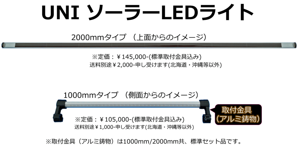 ソーラーLEDライト(UNI ソーラーLEDライト)の製品説明画像です。
Φ48.6x1000mmとΦ48.6x2000mmの写真
防護柵基準P種とは、国土交通省が定めた道路用防護柵の基準の一つです。P種は「歩行者および自転車の転落防止」を目的として設計されており、その強度は、車両の衝突による転落を防ぐことができるように設計されています。具体的には、P種の防護柵は、次の基準を満たす必要があります。

垂直荷重：590N/m（60kgf/m）以上
水平荷重：390N/m（40kgf/m）以上
P種の防護柵は、歩道や自転車道などの交通量の多い場所に設置されることが多く、歩行者や自転車の安全を守るために重要な役割を果たしています。
水害に備える！防水・耐久性に優れたLEDライト！
※商用電源不要・工事不要！
【日本・アメリカ特許取得済みです】

【発光防護柵（特許番号6980428号 日本）】
【Luminous Protective Fence（US10,859,254B2 アメリカ）】