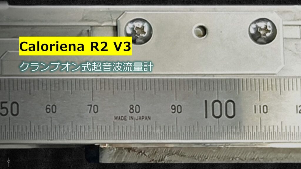 クランプオン式Caloriena流量計のズームアップしたPR画像です。