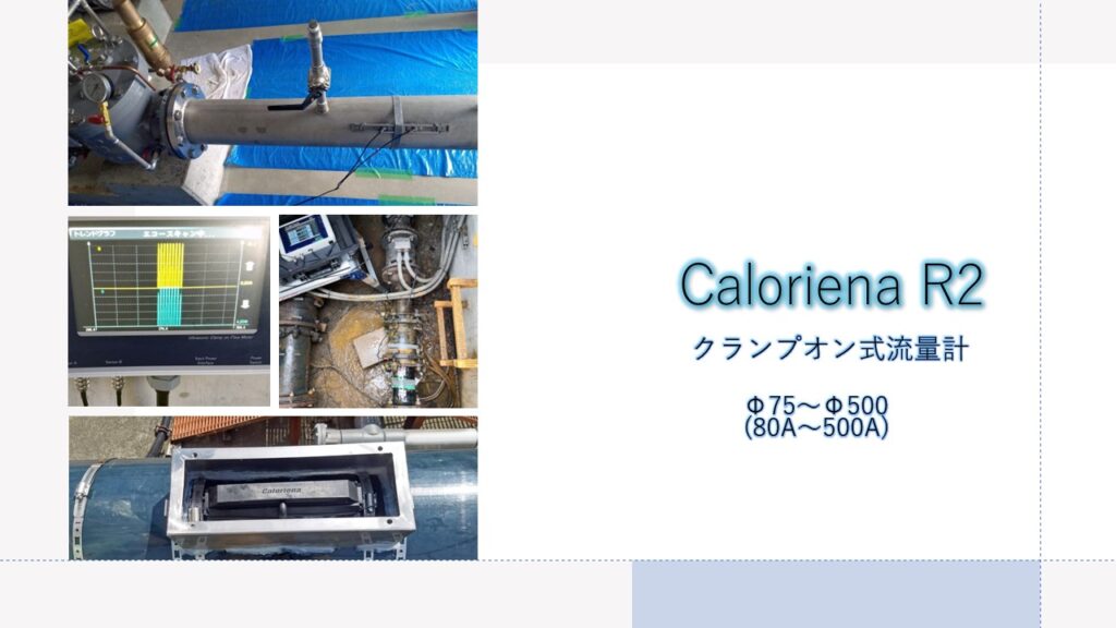超音波流量計 クランプオン式(外装式)Caloriena R2(カロリーナ)のカタログ表裏(A3)の説明です。これは表のカタログです。
表紙の写真はCaloriena R2流量計の代表的な現場写真を掲載しています。減圧弁の2次側にCaloroiena R2流量計を取付て減圧弁で減圧した後の流量の変化を確認している写真です。
次の写真は短管形電磁流量計が故障しているピット内の狭小スペースに世界最小クラスのCaloriena R2センサーを取付けている写真です。
次がCaloriena R2流量計を屋外のHI塩ビ管に取付けている写真ですが、屋外の場合、CalorienaR2センサーにラバーカバーを取付けたうえでさらにステンレス製の防護カバーを取付けます。
裏面の説明は以下の通りです。
Caloriena R2は、パイプの外側から非接触で流量を測定する流量計です。従来の流量計では測定できなかった微小流量も高精度で測定できます。また、設置が簡単で、狭い場所にも取付けることができます。
Caloriena R2は、水道、空調、冷却、暖房、化学、食品、医療など、幅広い分野で使用されています。
Caloriena R2は、お客様のニーズに応える、高品質で信頼性の高い流量計です。
超音波流量計の計測方式等について
超音波式流量計には、主に「伝播時間差式(時間差式)」と「反射波の周波数変化(ドップラー効果)から計測する方式」の2種類があります。
超音波式流量計は、音響振動を使用して流体の流速を計測する非侵入型デバイスです。配管の外側に取り付けるクランプオン式で、ラインを中断したり流れを邪魔したりしません。
超音波式流量計は、配管の中に事前に組み込む必要がある流量計が多い中で、配管設備の外から取り付けが可能なものが多いのが特徴です。
流量の計測方法には、体積を計測する「体積流量」と質量を計測する「質量流量」という2種類があります。また流量管理には、「瞬間流量」と「積算流量」という2種類があり、流体の性質や流量管理の目的によって使い分ける必要があります。