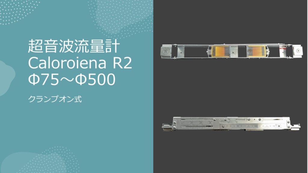 超音波流量計 Caloroiena （カロリーナ）R2V３クランプオン式（外装式）の製品画像である。この超音波流量計の計測対象配管は、80A～500A【Φ75～Φ500】で対象配管の材質についても、基本問わずどのような配管材質でも、計測可能である。従って、この流量計1基で、小口径配管（80A）から大口径配管（500A）をカバーすることが可能であるため、ポータブルタイプ（可搬式）のCalorienaR2 V3はもちろん、常設タイプのCalorienaR2V3であっても、取付・取外しは容易であり、特に、CalorienaR2V3のセンサーは磁石で取付可能となっているため、Caloriena R2V３を取付ける際、非常に簡便に取付作業を行うことが可能となっている。