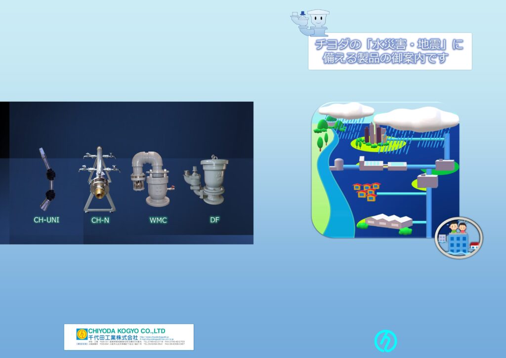 水災害・地震に備える製品御案内カタログの紹介画像表側です。