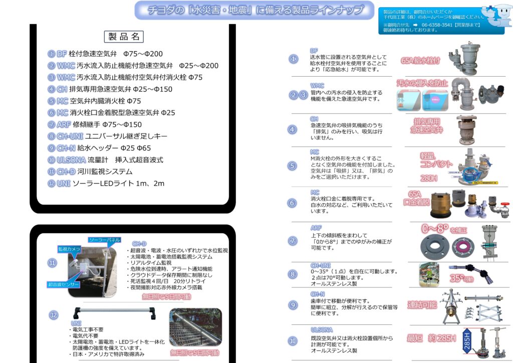 水災害・地震に備える製品御案内カタログの紹介画像裏側です。
