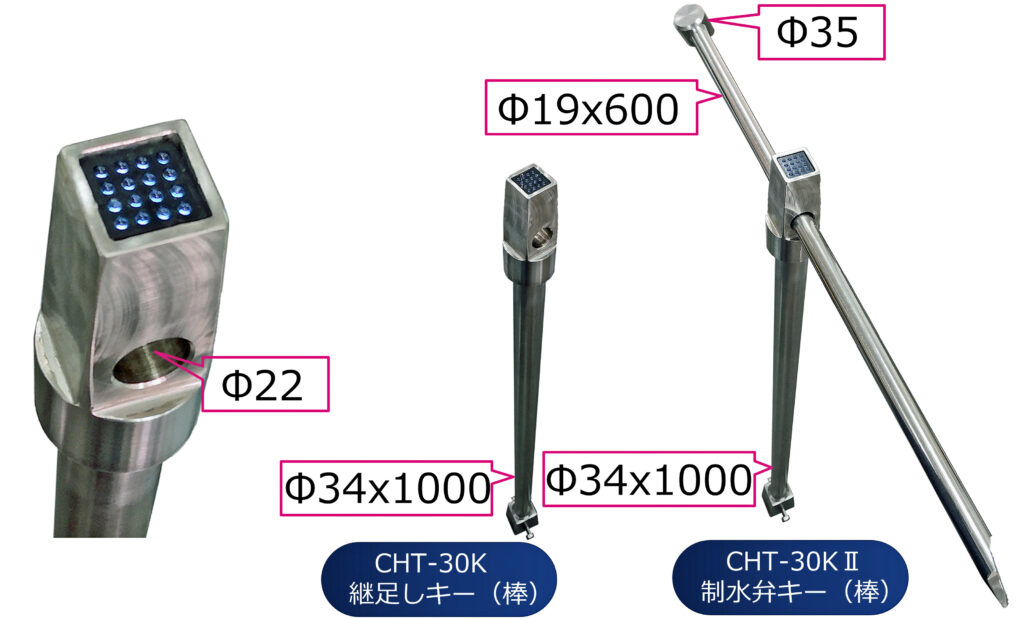 CHT制水弁キー オールステンレス製シリーズの新作！CHT-30KⅡ開栓キー  　制水弁キー（開栓キー、T字型開栓キー、開栓器、仕切弁キー、バルブキー）【分割タイプ】のＰＲ画像です。
特長は、ハンドル分割タイプではあっても、上部キー部を制水弁キャップと同じ形にすることにより、継足しが可能なことです。継足しキーとしても御使用できるし、開栓キーとしても使えて所謂、両刀つかいが可能な、制水弁キー（開栓キー）が、CHT-30KⅡ開栓キーです。