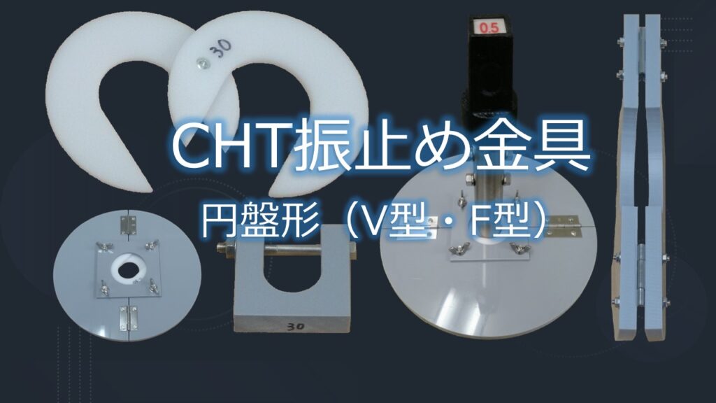 CHT振止め金具（円盤形　V型・F型）のPR画像です。この製品は樹脂製でコストパフォーマンスに優れた製品であり、ユーザー様にとりメリットのある製品として広く御採用いただいています。
＊CHT振れ止め金具は、継足しキー（継足し棒、継足しロッド、中間軸、中間ロッド、延長棒、継手キー）に取付けて、ブレを抑えるための製品です。