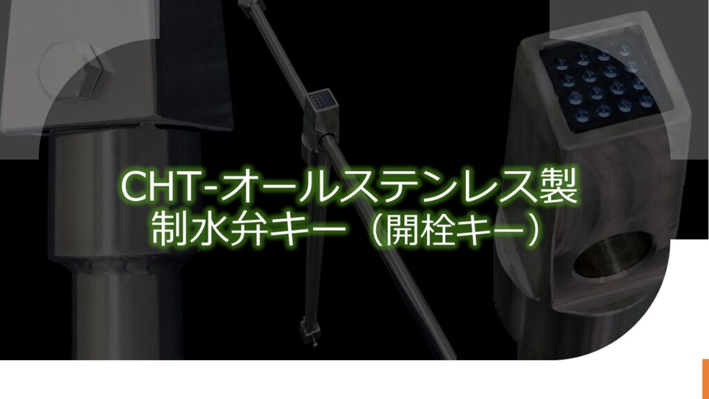 千代田工業（株）のCHTオールステンレス製　制水弁キー（開栓キー、T字型開栓キー、開栓器、仕切弁キー、バルブキー）のPR画像です。