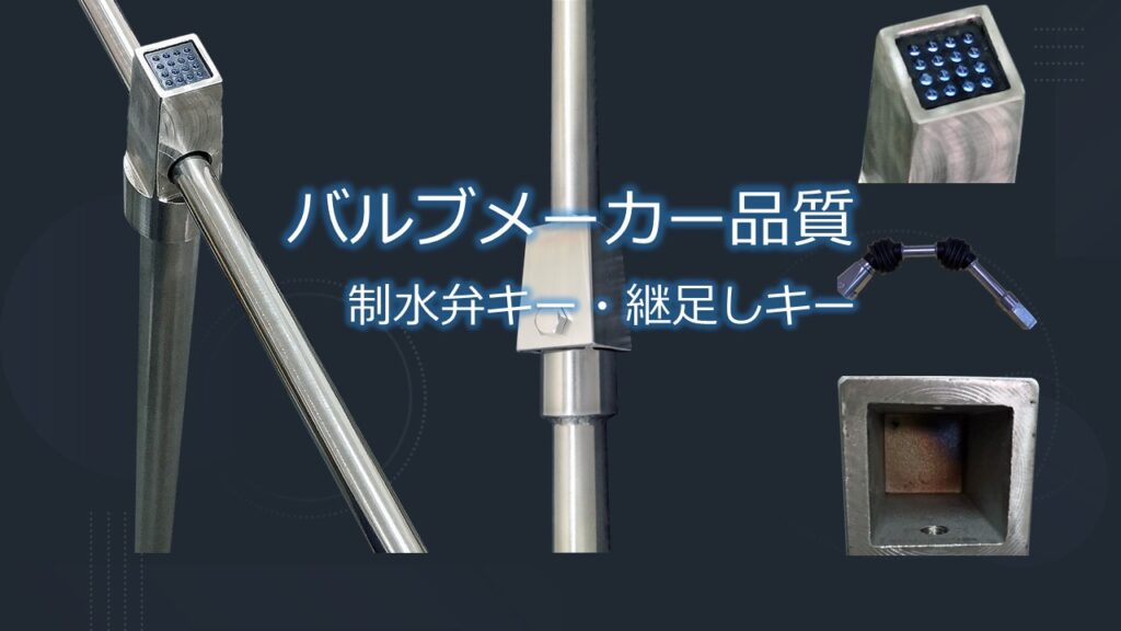 千代田工業株式会社の扱う水道用制水弁キー（開栓キー、回栓キー、制水弁キー、T字型開栓キー、開栓器）・継足しキー（継足し棒、継足しロッド、中間軸、中間ロッド、延長棒、継手キー）の製品紹介画像です。
水道用制水弁キーは、埋設されている配管のバルブの開閉操作を行う工具の１つであり、配管の大小等様々な種類の配管がありますが、どの配管にも、必ず制水弁（仕切弁、バルブ、ゲートバルブ、止水弁、止水栓、コック、水栓）が設置されています。