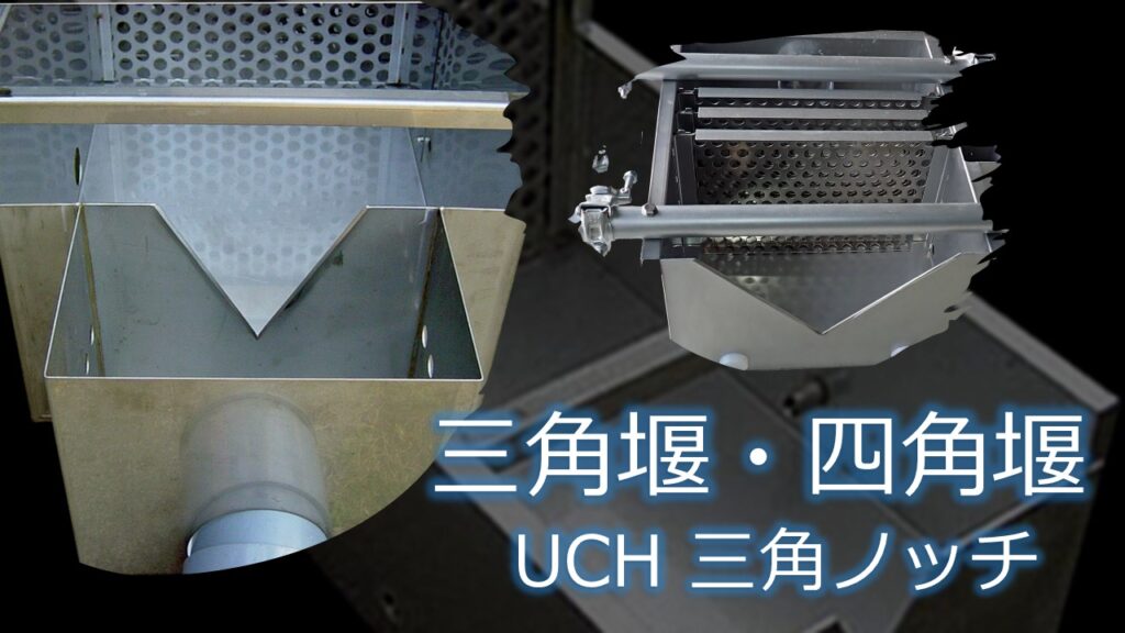 UCH 三角堰・四角堰(三角ノッチ)のPR画像です。