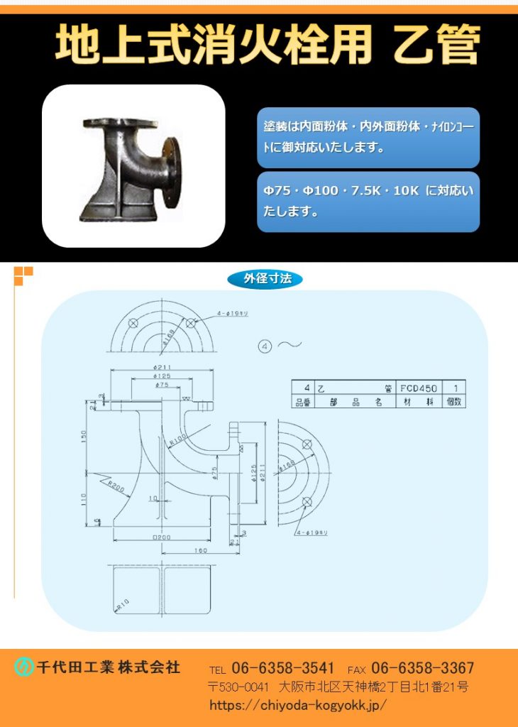 乙管（曲り管）地上式消火栓用のPR画像です。