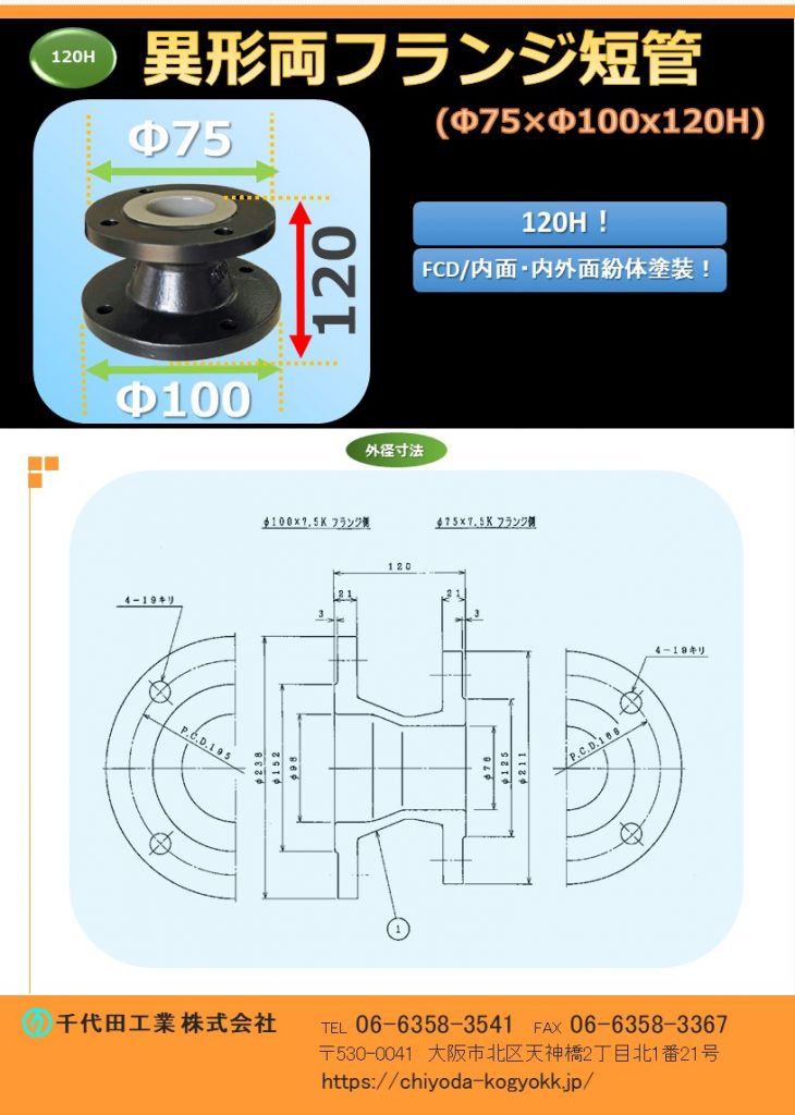 異形両フランジ短管（両フランジ片落管）　Φ75xΦ100x120H　Φ75xΦ100x120H
FCD・内外面粉体塗装（標準）
全高＝120mm
FCD製鋳物の一体成型で強靭です。
