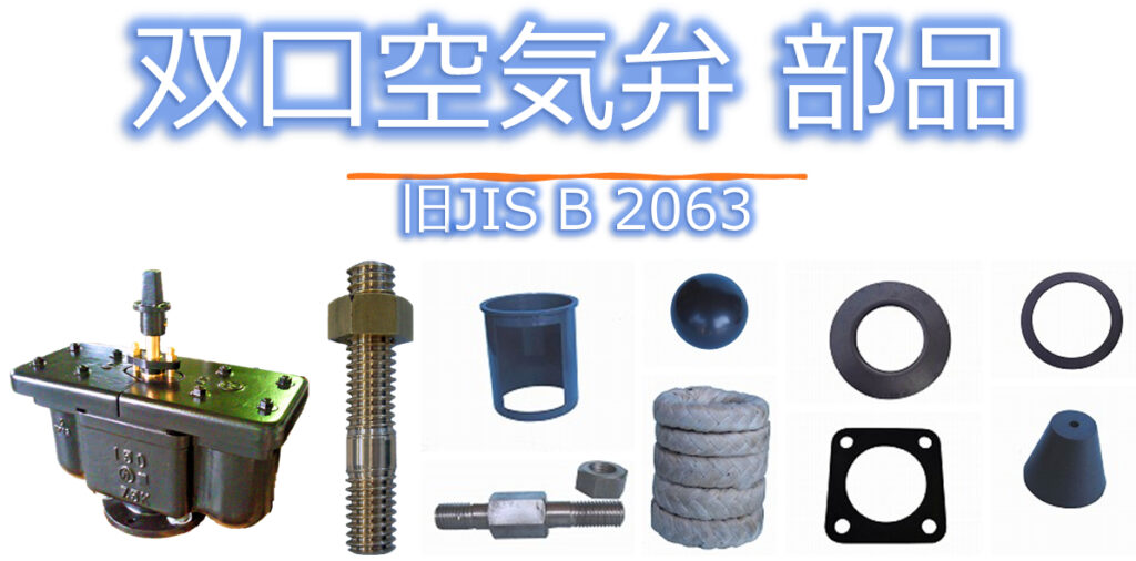 旧JIS B 2063　双口空気弁用部品の部品の品揃えのPR画像です。
千代田工業（株）では、メンテナンス業務にも対応しており、約70年前の空気弁（旧JIS B 2063双口空気弁）のメンテナンス（空気弁が設置されている状態での部品交換）をおこなった実績があります。