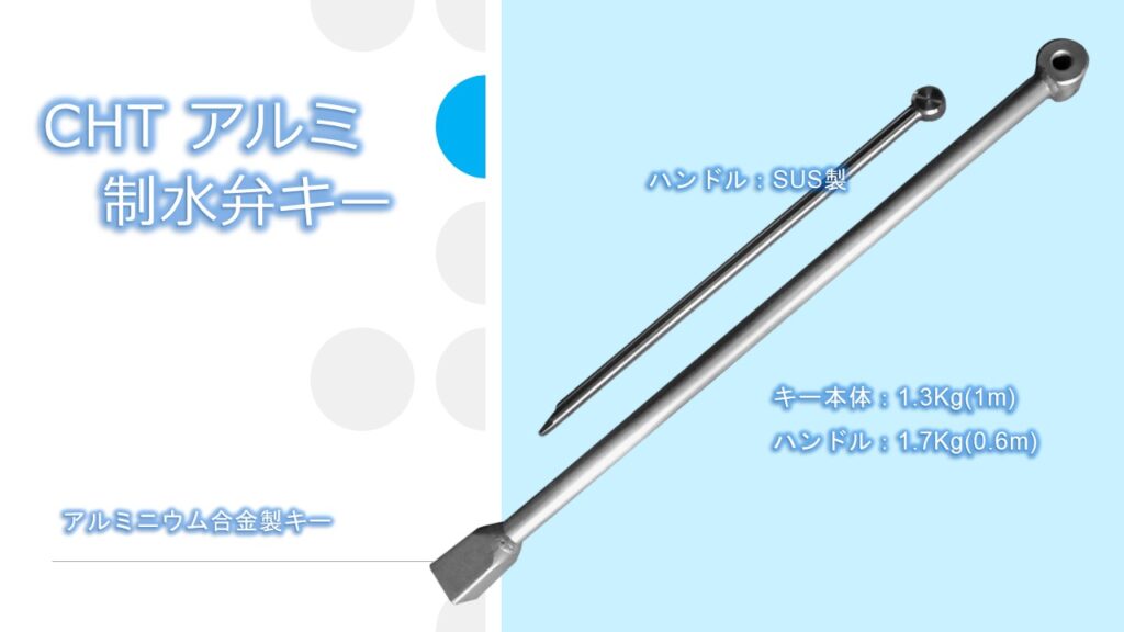 CHT アルミ制水弁キー(開栓キー、T字型開栓キー、開栓器、仕切弁キー、バルブキー) 【キー:アルミニウム合金製、ハンドル:ステンレス製】のPR画像です。一番の特長は、軽量で使い勝手の良さとなります。アルミニウム合金製ではあるものの頑強な溶接仕上げとなっています。メインのキー部をアルミニウム合金製にし、ハンドル部をステンレス製として高強度のトルク負荷を考慮した設計にしました。