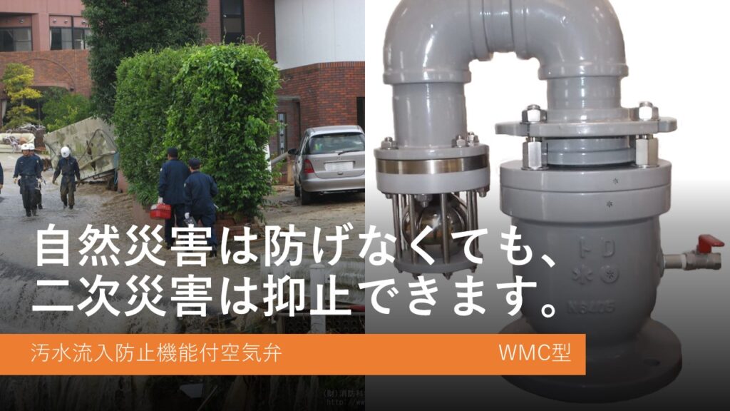 WMC汚水流入防止機能付空気弁Φ50～Φ200の二次災害に備えると称したPR画像です。