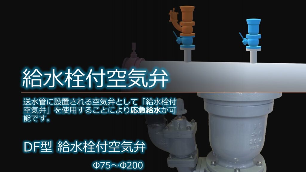 給水栓付急速空気弁 ＤF型　【Φ75～Φ200】口金65A
災害時の備えとして、以下の様に関係機関が連携、協力することが重要であるとともに、給水栓付急速空気弁のできるだけ早急な設置を御提案してきました。
地震等による災害時、送水管は比較的強固で被害を受けにくい一方、取水手段が限られているため、水が供給できずに困窮する事例が過去に発生しています。

問題点:

送水管は破損しにくいが、取水手段が限られている。

過去に、送水管は無事なのに取水できず、水が供給できない事例があった。

対策:

平時から、送水管からの取水方法を検討しておく。

災害発生時に備え、複数の取水手段を準備しておく。

自治体や消防署と連携し、効率的な取水体制を構築しておく。

過去の事例:

東日本大震災では、送水管は無事だったにもかかわらず、取水手段が限られて給水が遅れた地域があった。

教訓:

送水管からの取水手段を確保することは、災害時の迅速な給水に不可欠である。

提案:

災害発生前に、地域住民や自治体、消防署などが協力して、送水管からの取水訓練を実施しておく。