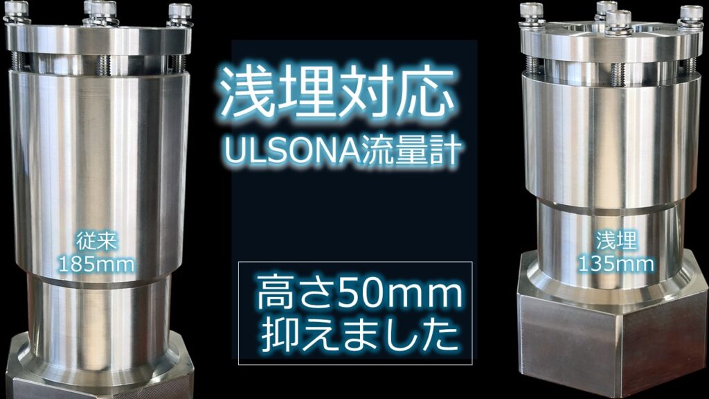土被り600mmの浅埋設インフラにも対応し、高さを約260mmに抑えて既存の埋設ボックスへ収納できるULSONAのコンパクト設計