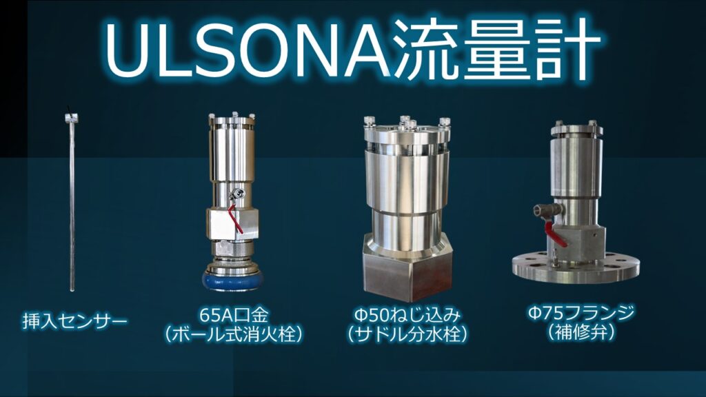 挿入式超音波流量計ULSONA DT（ウルソナ）は、高精度で信頼性の高い流量測定を提供する最新のデバイスです。ULSONA流量計は、超音波技術を利用して、流体（水等）を高精度に検出します。ULSONA流量計は、多様なモデルがあります。ULSONA流量計は、簡単な操作とメンテナンス、低コストと長寿命を兼ね備えています。ULSONA流量計は、水道事業の管理運営にとって最適な流量測定ソリューションです。
