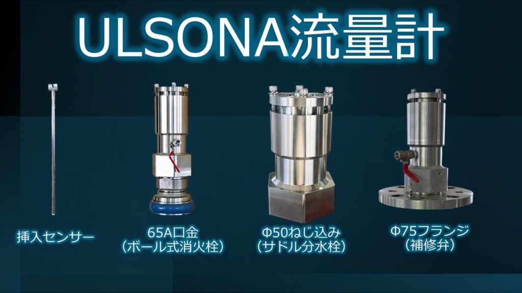 挿入式超音波流量計「ULSONA（ウルソナ）DT」は、3つの接続奉納を選択いただけます。既存の配管に接続可能な３種類の取付方法を選択できることにより、利用者の経済的コスト低減と、時間短縮、⽔の供給を継続しながらの作業で、利⽤者への影響を最 ⼩限に抑えられます。