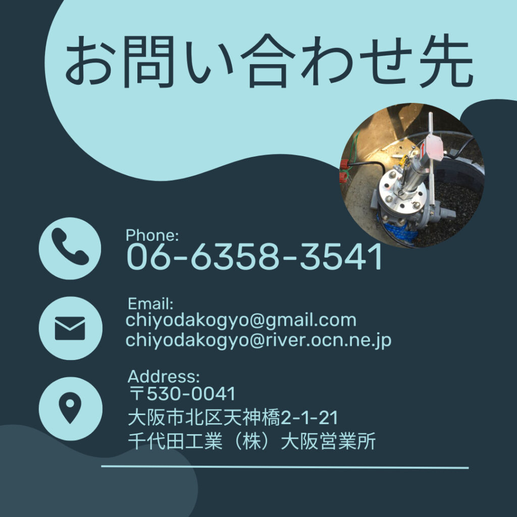 ULSONA流量計の千代田工業株式会社 大阪営業所の「お問い合わせ先」画像です。
内容は以下の通りです。
電話番号、emailアドレス（２つ）、社名と住所で、水を意識したシンプルなデザインにしており、ULSONA流量計の現場設置画像をワンポイント加えています。