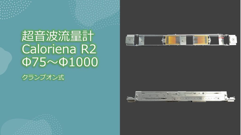 超音波流量計 Caloroiena （カロリーナ）R2V３クランプオン式（外装式）の製品画像である。この超音波流量計の計測対象配管は、80A～500A【Φ75～Φ500】で対象配管の材質についても、基本問わずどのような配管材質でも、計測可能である。従って、この流量計1基で、小口径配管（80A）から大口径配管（500A）をカバーすることが可能であるため、ポータブルタイプ（可搬式）のCalorienaR2 V3はもちろん、常設タイプのCalorienaR2V3であっても、取付・取外しは容易であり、特に、CalorienaR2V3のセンサーは磁石で取付可能となっているため、Caloriena R2V３を取付ける際、非常に簡便に取付作業を行うことが可能となっている。
クランプオン式流量計Caloriena R2（カロリーナR2）の特徴は以下の通りです。
小型クランプオン式超音波流量計Caloriena R2は、高精度・温度計測できる流量計です。
パイプの外側から非接触で流体温度計測ができます。(誤差±1℃)
【特徴】
1.設置が簡単
専用ブラケットを利用し蝶ネジ1本でパイプに取付け可能。または付属のベルクロバンドで固定。
センサ位置もガイドに従ってノッチに合わせるだけ。ゼロ校正や調整も全て自動化。バッテリ駆動可。
2.超高分解能
従来測定不能の微小流量（流速）も測定可能。
（流速分解能0.001m/sec at＞200A 精度0.6% RD at＞0.5m/sec）
3.パイプ内径自動検出機能
パイプスペックがわからないので内径が不明・古いパイプで内部スケールが不明なお客様に便利な機能。
4.センサ寸法が最小クラス
5.コンピュータと直結
RS485(MODBUS)又はCFカードでコンピュータに直結。
6.多重センサ接続可能
同配管の2側線、3側線などの平均化計測(計測精度UP)異なる配管径の独立3チャンネルの複数チャンネル
独立計測が可能です。導入コスト低減にもつながります。