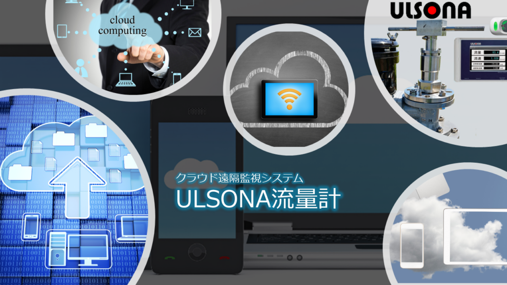 ULSONA流量計のクラウド遠隔監視システムのPR画像です。