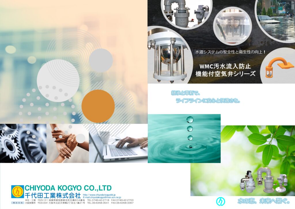 WMC型 汚水流入防止空気弁シリーズのカタログ画像（表）です。
WMC型 空気弁付消火栓（汚水流入防止ユニット付）
浅層埋設対応製品（H＝262）！
栓部は従来のストップ弁方式で維持管理上安心！
空気弁部は、信頼度の高い従来のボール弁（発泡ウレタン）を採用！
空気弁部と消火栓部が一体構造で強靭！
大雨、津波等の想定外の水害の際、空気弁ボックス等が水没状態で配管に負圧作用が起きた場合、汚水が管内に侵入する恐れがありますが、本汚水流入防止ユニットが備わった製品では汚水の侵入を防止することが可能です。