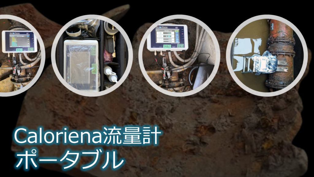 Caloroiena(カロリーナ流量計) R2の計測現場をテーマにした宣伝画像です。
Caloroiena R2シリーズの主な特徴
1.	エコーサーチ機能:
o	配管内の最適な測定位置を自動で特定できる機能です。スケールや異物の影響を受けると、コントローラーのディスプレイにエコーの強弱が表示されるため、直感的に良い測定場所を選ぶことができます。
2.	幅広い対応配管:
o	対象配管のサイズは6Aから1000A（Φ6～Φ1000）まで対応しており、材質に制限はありません。これにより、小口径から大口径まで一台で測定できます。
3.	簡単な設置:
o	専用ブラケットやベルクロバンドを使用して、パイプに簡単に取り付けられます。センサーの位置合わせもガイドに従って簡単にできます。ゼロ校正や調整も自動化されており、バッテリー駆動が可能です。
4.	高精度な測定:
o	微小流量の測定が可能で、流速の分解能は0.001m/sec、精度は0.6% RDです。
5.	センサーの小型化:
o	センサーのサイズが非常に小さく、設置スペースに困ることがありません。
6.	コンピュータ接続:
o	RS485（MODBUS）またはCFカードを使用して、コンピュータに直接接続できます。
7.	多重センサー接続:
o	同一配管の異なる位置や、異なる径の配管を独立して測定できるため、測定精度が向上し、導入コストも削減できます。
このように、Caloroiena R2シリーズは、使いやすさと高精度を兼ね備えた流量計であり、様々な配管に対応できる優れた製品です。