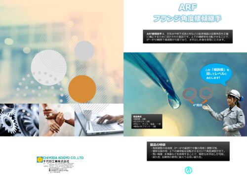 ARF 修傾継手カタログ 表裏 A3