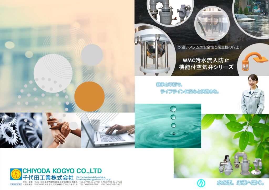 WMC型 汚水流入防止空気弁シリーズのカタログ画像（表）です。
千代田工業株式会社「WMC汚水流入防止機能付空気弁Φ25～Φ200」
近年、集中豪雨による浸水被害が増加しており、水道管路の老朽化も進んでいます。このような状況下で、従来の空気弁では、浸水時に汚水が水道管に逆流してしまうリスクがあります。

千代田工業株式会社は、この問題を解決するために、革新的な「WMC汚水流入防止機能付空気弁Φ25～Φ200」を開発しました。

WMC汚水流入防止機能付空気弁の特長

水没時も安心！ 二重弁構造で汚水逆流を完全ブロック
独自の二重弁構造により、水没状態でも確実に汚水の流入を防止します。従来の空気弁では防げなかった、水害時の汚水被害を未然に防ぎます。
水道管負圧時の汚水吸い込みリスクを解消
水道管が負圧になった際も、汚水の吸い込みを完全にブロックします。老朽化した水道管の破損による汚水流入リスクを低減し、衛生面での安全性を向上させます。
従来品と同等の価格で安心！
高機能でありながら、従来の空気弁と同等の価格設定を実現しました。費用を抑えながら、水道水の安全性を向上できます。
幅広い口径ラインナップで現場に最適な弁を選べる
Φ25～Φ200mmまでの豊富な口径ラインナップを用意しています。新設から既設の水道管路まで、あらゆる現場に最適な弁を選択できます。
製品動画でリアルな機能を確認

製品サイトでは、満水状態での流入防止機能を分かりやすく確認できる動画を公開しています。WMC汚水流入防止機能付空気弁の優れた性能を、ぜひご覧ください。

水道水の安全を守るための徹底した品質管理

厳格な品質検査と製造工程の管理で、高い信頼性を実現しています。
長年の実績と経験に裏打ちされた、確かな技術力で高品質な製品を提供しています。
WMC汚水流入防止機能付空気弁で、水道水の安全を守りませんか？

WMC汚水流入防止機能付空気弁は、水道事業の現場で発生する汚水流入リスクを革新的に解決します。水道水の安全性向上に大きく貢献する製品として、ぜひご検討ください。