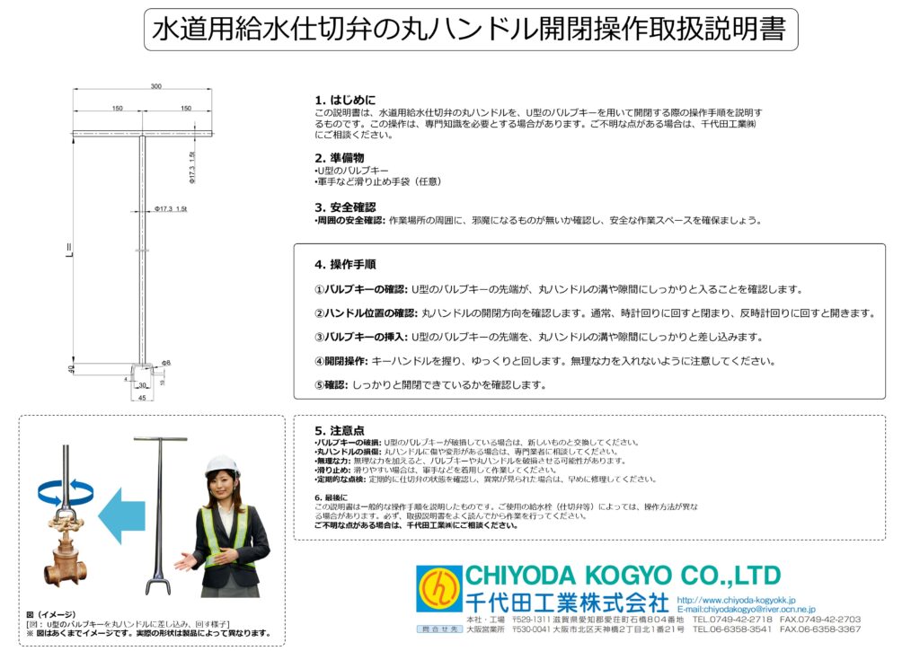 U型バルブキーの水道用給水仕切弁の丸ハンドル開閉操作取扱説明書
画像です。U型バルブキーを使用して給水用仕切弁の開閉操作を行う上での、注意事項や操作方法を記しています。