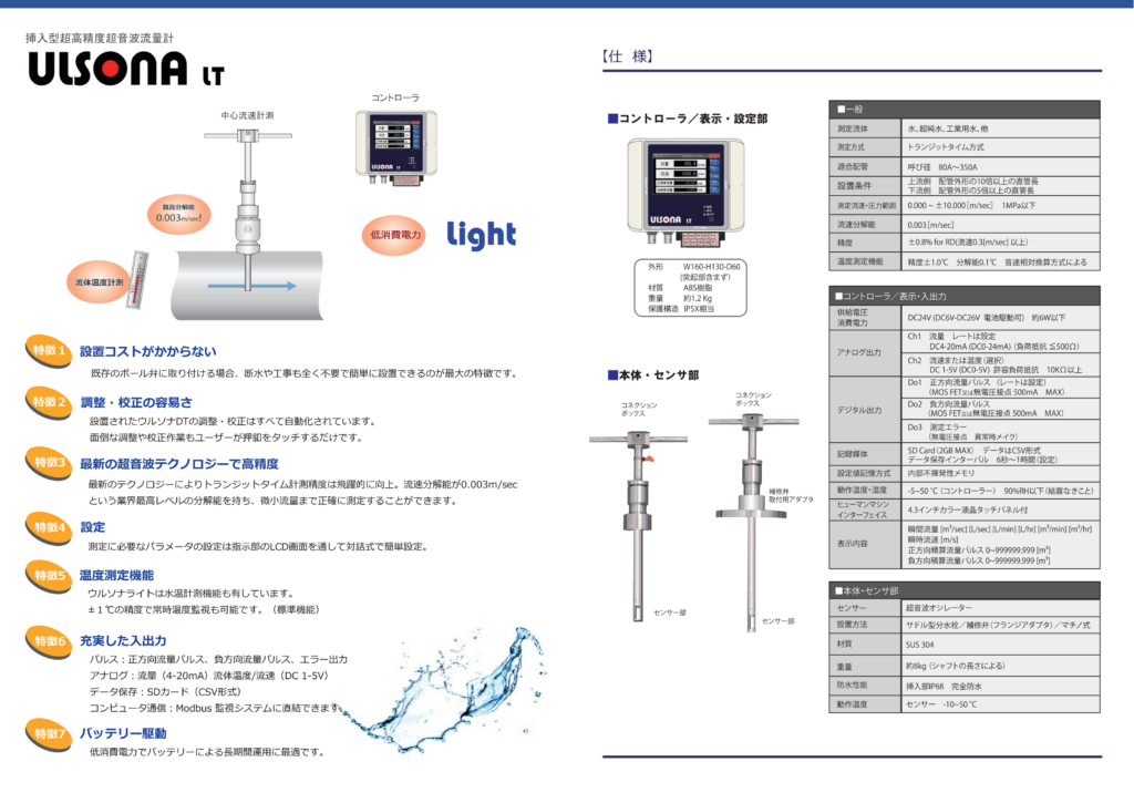 挿入式超音波流量計 ULSONA LT のカタログ（Ａ３裏面）です。
