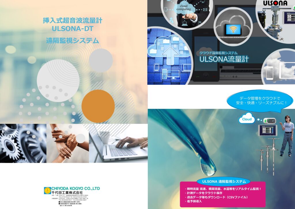 ULSONA流量計のクラウド遠隔監視システムの紹介画像の表面です。
主な特長は以下の通りです。
リアルタイムデータ監視: クラウドを通じて、流量計のデータをリアルタイムで監視することができます。これにより、現場に直接赴かずに状況を把握できます。
データ保存と履歴管理: クラウドサーバーにデータを保存することで、過去のデータを簡単に管理・分析できます。これにより、流量の傾向分析や異常検知が可能です。
アラート機能: 流量異常や装置の異常が発生した場合には、設定した条件に基づいてアラートを発報し、担当者にメールやSMSで通知を送ることができます。
アクセスの柔軟性: インターネット接続がある場所であれば、PCやモバイルデバイスから簡単にアクセスでき、利便性が高いです。
セキュリティ: セキュリティ対策が施されており、データの安全な転送と保存が保証されています。これには、暗号化技術やアクセス管理が含まれることがあります。
レポート生成: データを基にしたレポート作成機能があり、パフォーマンスや効率性の評価に役立ちます。