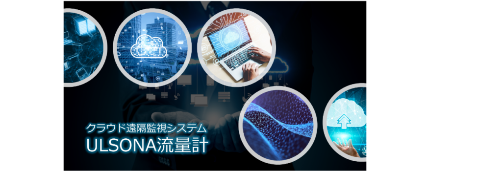 挿入式超音波流量計ULSONAシリーズとCaloriena R2シリーズはクラウド遠隔監視システムと連動させ、充実した水道管理を行えるというPR画像です。