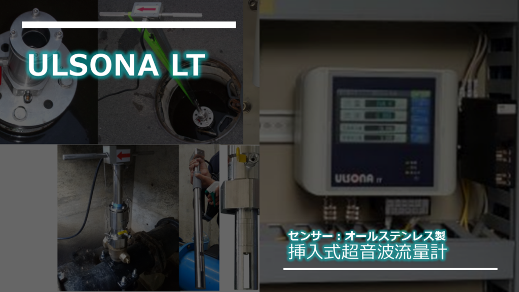 挿入式超音波流量計ULSONA LTのライジングPR用画像です。